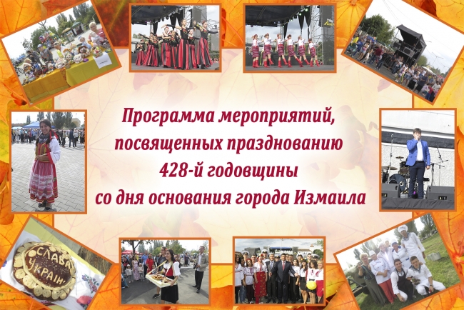 Программа мероприятий, посвящённых празднованию 428-й годовщины со дня основания города Измаила