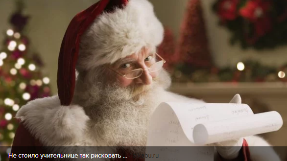 В США учительница сказала детям, что Санта не существует – и её отстранили от занятий