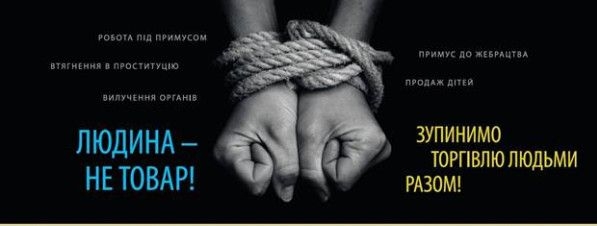 «Торгівля людьми – сучасне рабство»