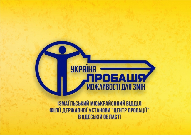 Ізмаїльський МВ ДУ «Центр пробації» в Одеській області інформує