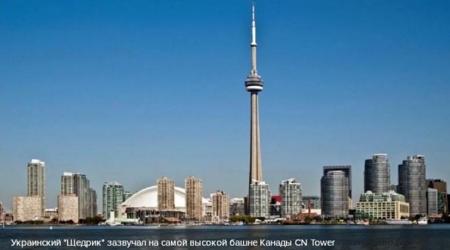 На самой высокой башне Канады исполнили украинский "Щедрик"