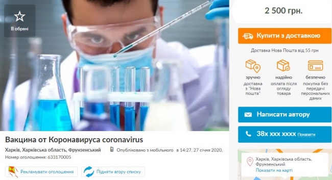 ​В Украине аферисты продают «вакцину» от коронавируса