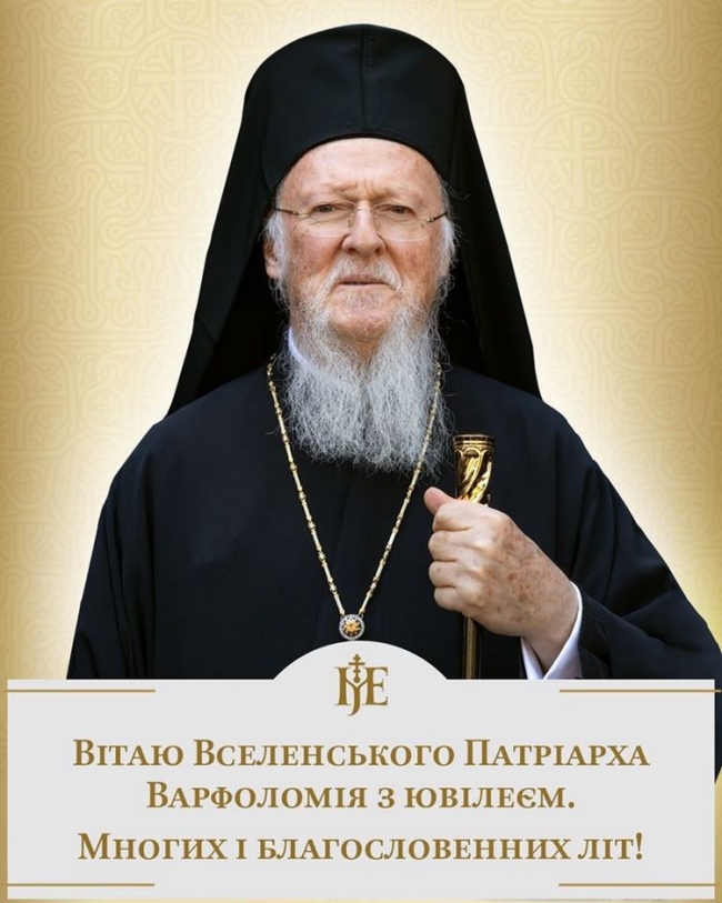 Митрополит Киевский и всея Украины Епифаний поздравил Вселенского патриарха Варфоломея с 80-летием