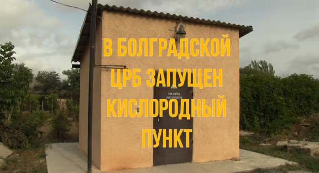 Ожидание длиною в 30 лет: в Болградской ЦРБ запустили кислородный пункт