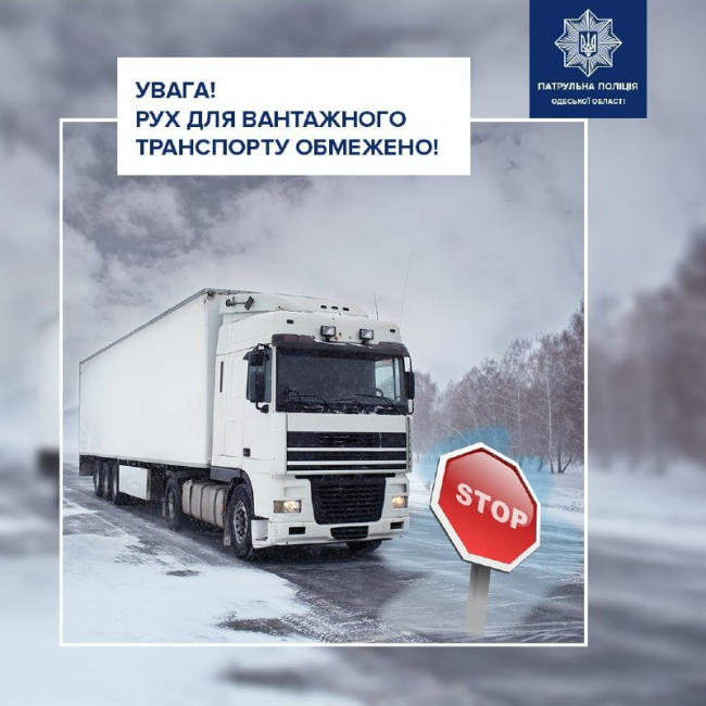 Вниманию водителей: из-за непогоды ограничен въезд грузового автотранспорта в Одессу