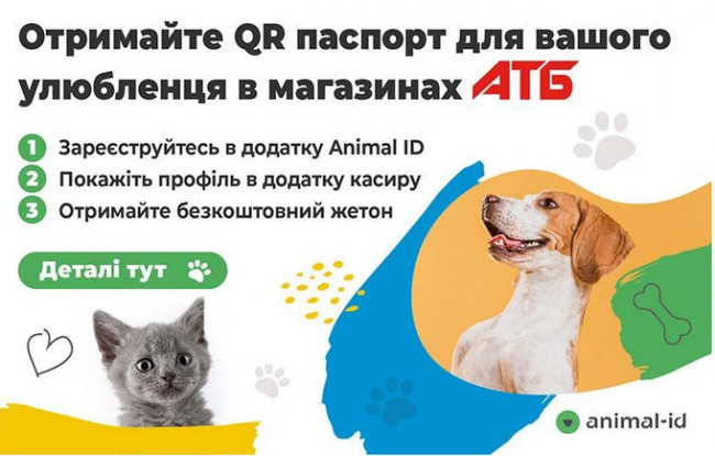 Жетони для розшуку тварин Animal ID можна отримати через магазини мережі "АТБ"