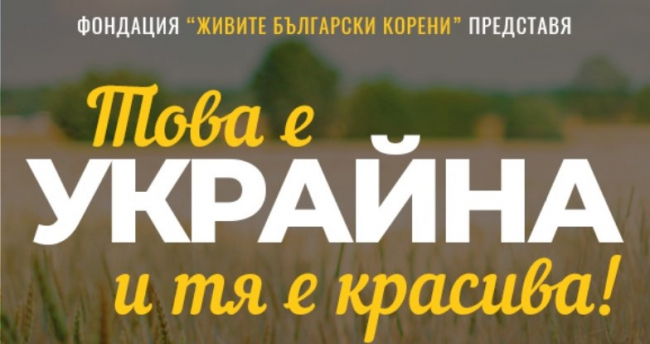 У травні у Болгарії відбудеться благодійна виставка українських етнофотографів