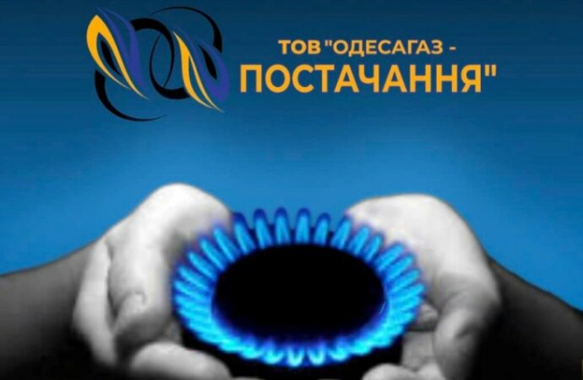Компанія "Одесагаз-постачання" заявляє про необхідність змінити постачальника газу