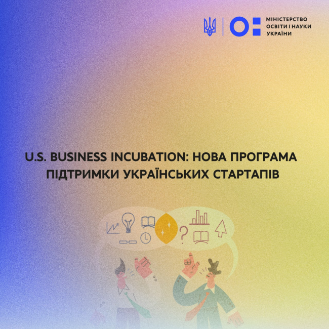 U.S. Business Incubation: нова програма підтримки українських стартапів