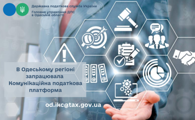 Податківці Одещини впровадили Комунікаційну платформу