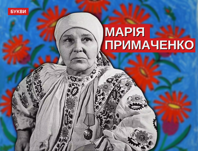 115 років з дня народження Марії Примаченко: що варто знати про генійку наївного мистецтва