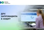 ДПС запровадила Е-аудит
