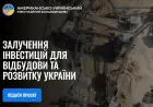 Стартував онлайн-портал для подання інвестиційних проєктів до Американсько-Українського Інвестиційного Фонду відбудови