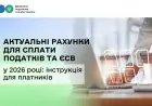 Актуальні рахунки для сплати податків та ЄСВ у 2026 році: інструкція для платників