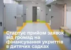 Стартує прийом заявок від громад на фінансування укриттів в дитячих садках