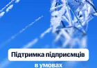 Уряд апроваджує додаткову підтримку для підприємців в умовах надзвичайної енергетичної ситуації