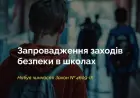 Набув чинності закон про запровадження заходів безпеки в школах