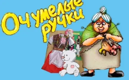 ОЧень УМЕЛЫЕ РУЧКИ
