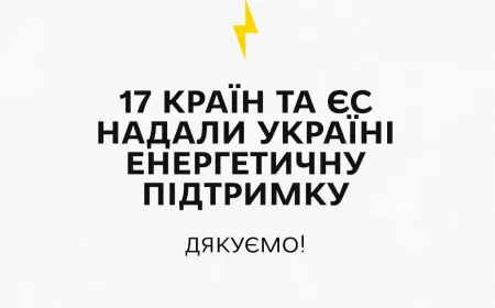 17 країн і ЄС посилили енергетику України у січні