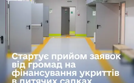 Стартує прийом заявок від громад на фінансування укриттів в дитячих садках