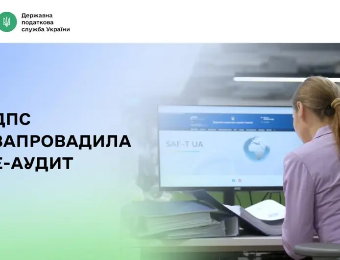 ДПС запровадила Е-аудит