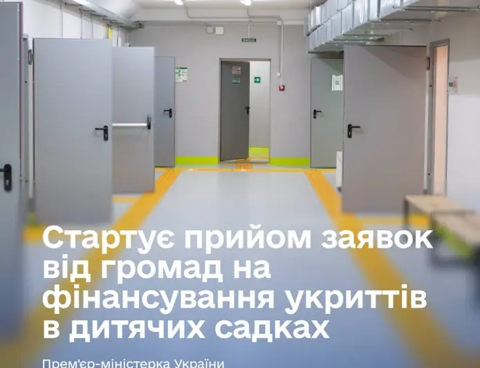 Стартує прийом заявок від громад на фінансування укриттів в дитячих садках