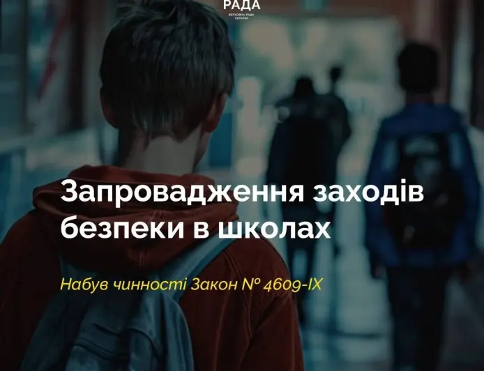 Набув чинності закон про запровадження заходів безпеки в школах