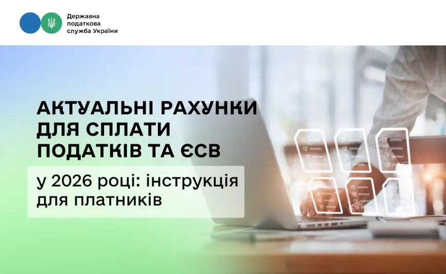 Актуальні рахунки для сплати податків та ЄСВ у 2026 році: інструкція для платників