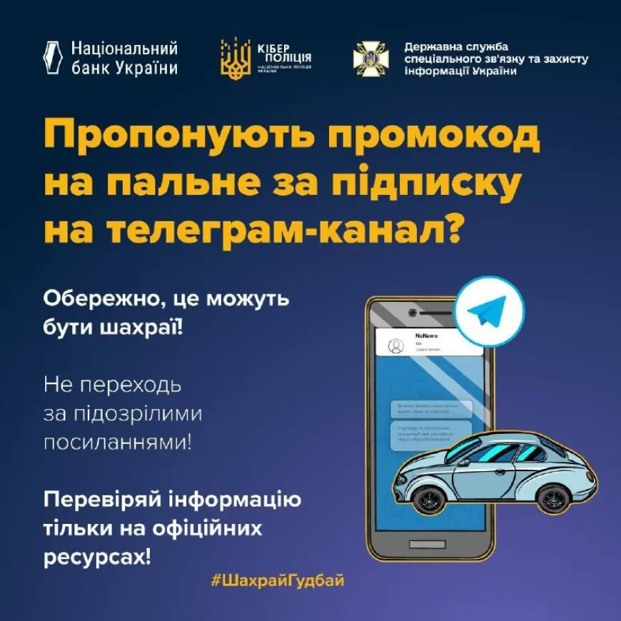 Шахраї використовують схему з промокодами на 10 л пального за підписку на телеграм-канал - Кіберполіція 