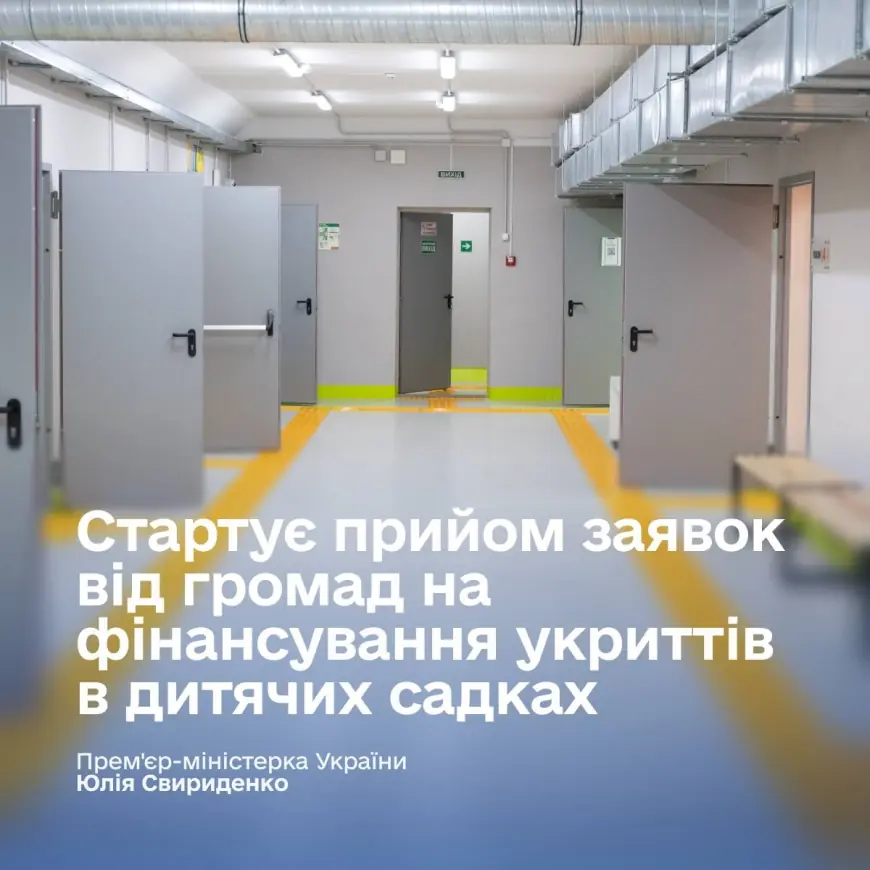 Стартує прийом заявок від громад на фінансування укриттів в дитячих садках