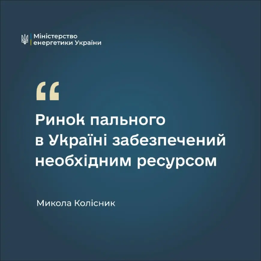 Ринок пального в Україні забезпечений необхідним ресурсом, – Микола Колісник