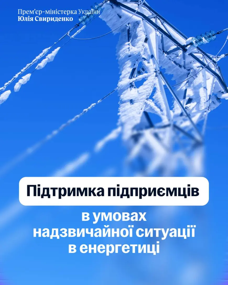 Уряд апроваджує додаткову підтримку для підприємців в умовах надзвичайної енергетичної ситуації