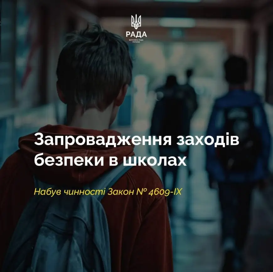 Набув чинності закон про запровадження заходів безпеки в школах