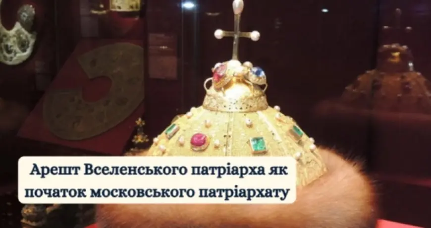 Арешт Вселенського патріарха як початок московського патріархату