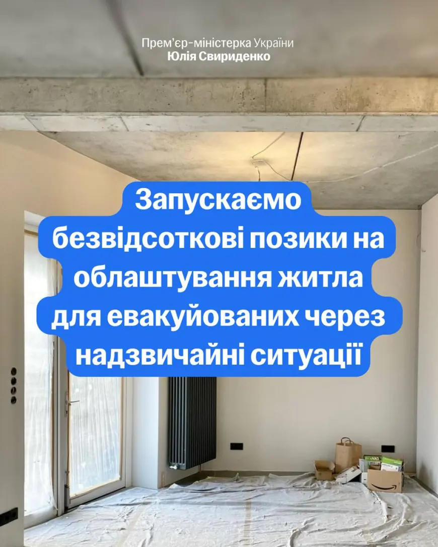Запущено механізм безвідсоткових позик для людей, які вимушено переїжджають на нове місце проживання через надзвичайні ситуації