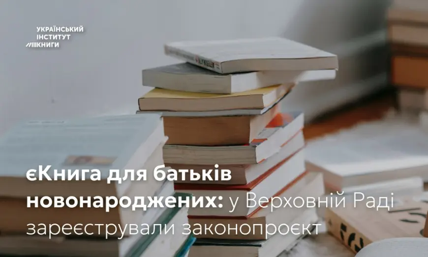 єКнига для батьків новонароджених: у Верховній Раді зареєстрували законопроєкт