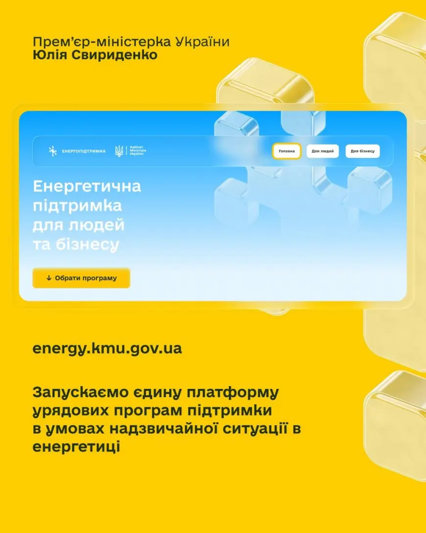 Стартувала єдина платформа урядових програм підтримки