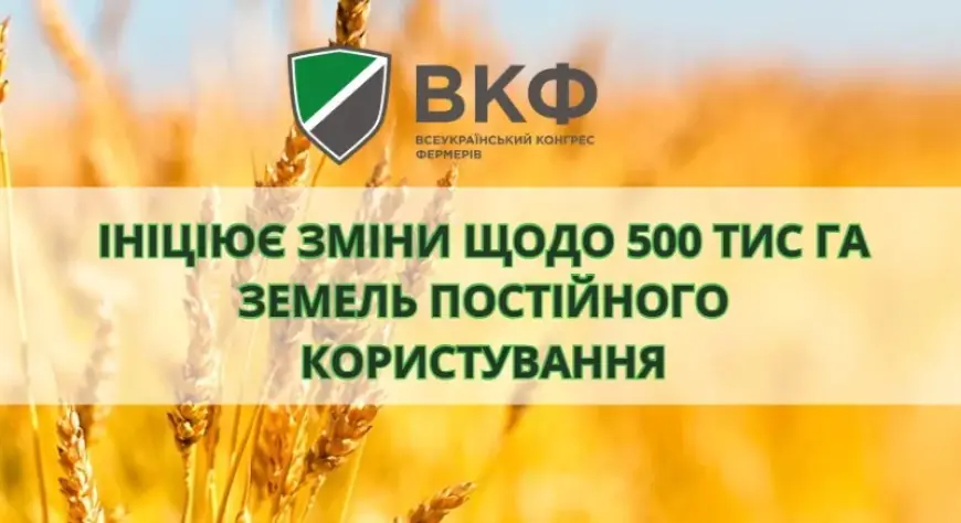 Конгрес фермерів ініціює зміни до законодавства щодо 500 тисяч гектарів земель постійного користування