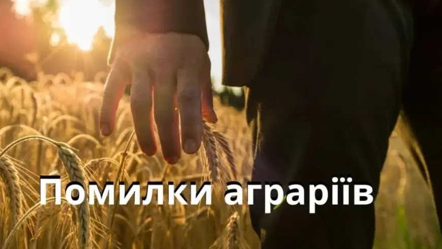 Три помилки, які найчастіше роблять фермери при поданні грантових заявок