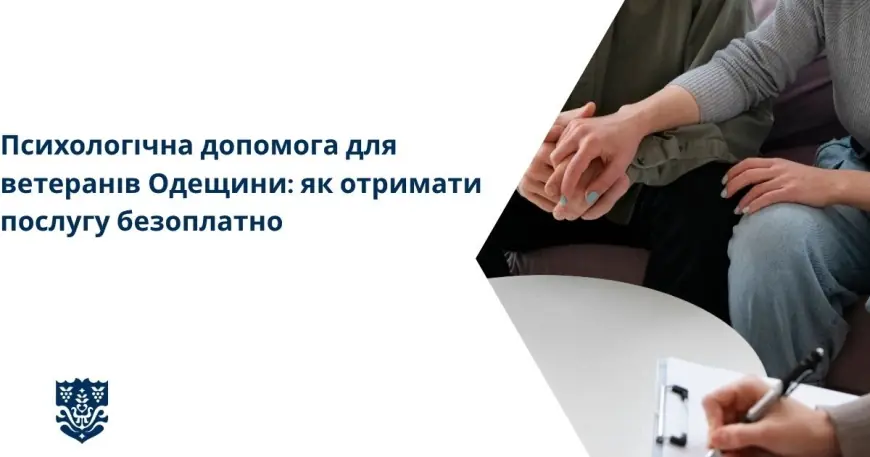 Психологічна допомога для ветеранів Одещини: як отримати послугу безоплатно