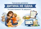 Тимчасова допомога "Дитина не одна": хто може отримати і як оформити