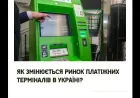 Як змінюється ринок платіжних терміналів в Україні?