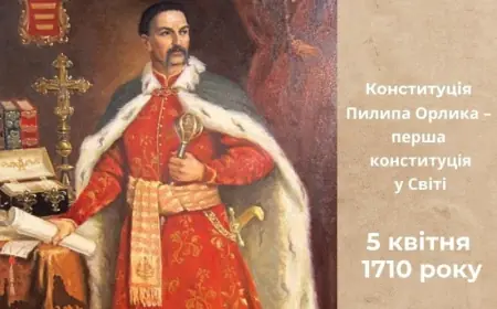 5 квітня — День прийняття першої української Конституції Пилипа Орлика