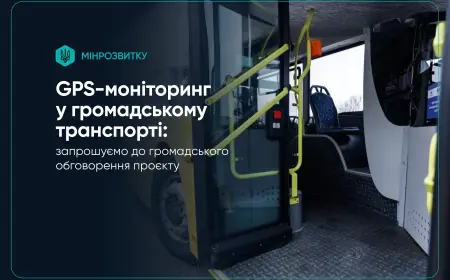 Стартувало громадське обговорення експериментального проєкту Системи GPS-моніторингу транспорту