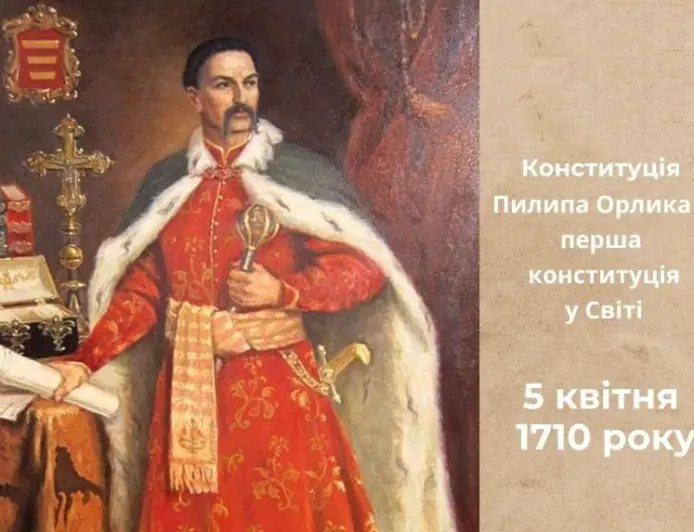 5 квітня — День прийняття першої української Конституції Пилипа Орлика