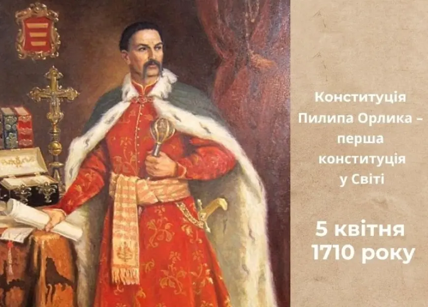 5 квітня — День прийняття першої української Конституції Пилипа Орлика
