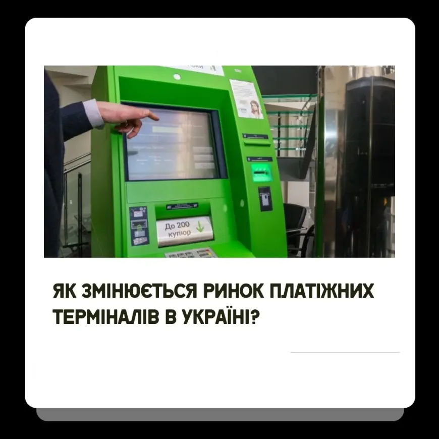 Як змінюється ринок платіжних терміналів в Україні?