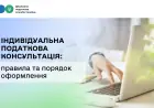 Індивідуальна податкова консультація: правила та порядок оформлення