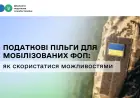 Податкові пільги для мобілізованих ФОП: як скористатися можливостями