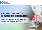 Фішингові листи нібито від імені ДПС: зафіксовано нову хвилю фейкової розсилки